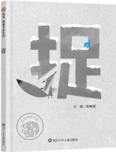 捉(3-8歲)信誼圖畫書獎(jiǎng)系列 極簡風(fēng)兒童繪本故事書 [3-8歲]