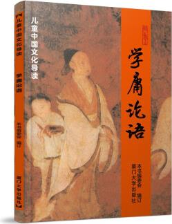 學庸論語 兒童中國文化導讀 拼音大字大開本白文 國學經(jīng)典教材 廈門大學出版社 [3-14歲]