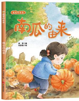 南瓜的由來(lái) 蔬菜的由來(lái)系列繪本 精裝硬殼硬皮幼兒園早教科普繪本 3-6-8歲幼兒童認(rèn)知啟蒙圖畫(huà)故事書(shū) 子共讀
