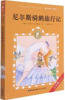 尼爾斯騎鵝旅行記(有聲版)/蝸牛小經(jīng)典 (瑞典)塞爾瑪·拉格洛夫