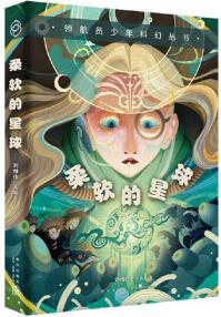 領(lǐng)航員少年科幻叢書(shū)/柔軟的星球/每篇科幻小說(shuō)都有編后記, 可以幫助少年閱讀理解, 提升對(duì)科幻小說(shuō)的理解k/書(shū)籍