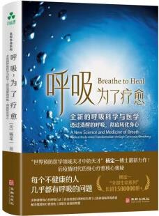 呼吸, 為了療愈: 的呼吸科學與醫(yī)學, 透過清醒的呼吸, 徹底轉化身心
