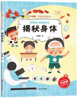 揭秘身體 科普世界系列 小神童兒童繪本0-3-6歲故事書硬殼精裝幼兒園有聲繪本故事大開本撕不爛 [3~10歲]