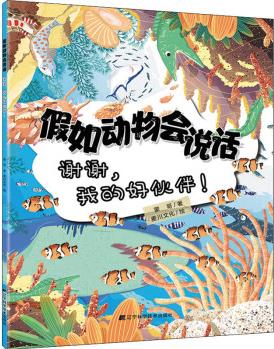 正版 如動物會說話 謝謝,我的好伙伴! 蒙哥,麥川文化 童書/兒童文學(xué)