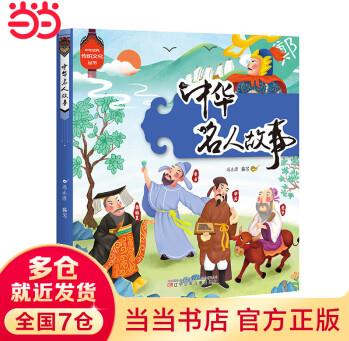 中華優(yōu)秀傳統(tǒng)文化叢書 中華名人故事 (彩繪大字注音、易讀易認(rèn)、手機(jī)掃碼聽故事)