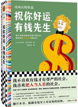 祝你好運, 有錢先生(馮內古特被低估的黑色幽默杰作, 絕版20余年)(讀客彩條文庫)