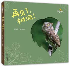 家園日記: 再見了, 樹洞! (獻(xiàn)給孩子的觀鳥入門, 讓孩子愛上自然懂得生命的紀(jì)錄片；生命教育+自然觀察+科普啟蒙+審美熏陶 4-8歲)