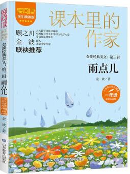 課本里的作家-金波經(jīng)典美文:第三輯 雨點(diǎn)兒一年級(jí)