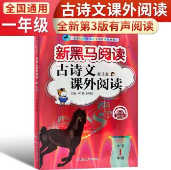 2024新黑馬閱讀 語文一年級古詩文課外閱讀 閱讀理解一年級語文古詩文課外閱讀訓練