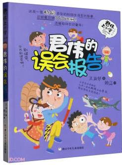 君偉的誤會報告/君偉上小學
