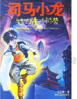 上新 司馬小龍與智幻俠訓(xùn)練營(yíng)