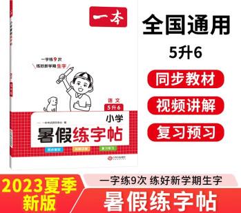 一本暑假練字帖五升六年級 2023小學語文同步教材生字預習熟字鞏固書寫練習寫字課鋼筆書法硬筆控筆訓練