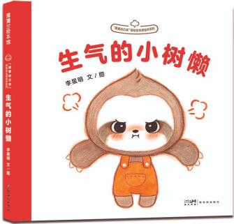 生氣的小樹懶 蒲蒲蘭繪本 2-4歲 培養(yǎng)嬰幼兒自主感和自我認知 [2-4歲]