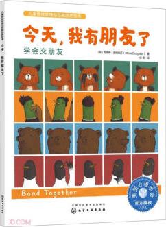 今天我有朋友了(學(xué)會交朋友)/兒童情緒管理與性格培養(yǎng)繪本