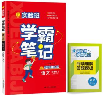 實驗班學(xué)霸筆記 小學(xué)語文四年級上冊 人教版RMJY 教材同步知識點解讀解析課堂筆記 2023年秋