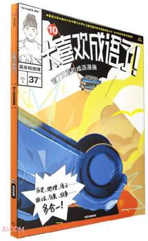 太喜歡成語了! 看了又看的成語漫畫.10是非和道理 [7-10歲]