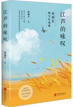 江蘆的詠嘆 散文/隨筆/書信 北京聯(lián)合出版公司 趙麗宏 著