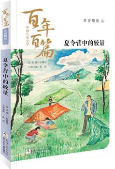 中國兒童文學(xué)百年百篇: 非虛構(gòu)卷3 夏令營中的較量 [7-14歲]