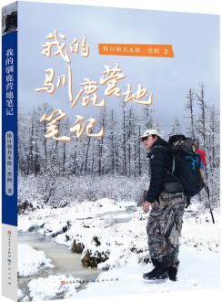 我的驯鹿营地笔记 自然文学作家黑鹤新作儿童文学野生动物鄂温克族小学中学课外读物全彩6-8-10-12