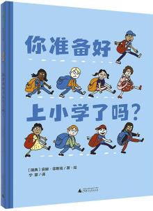 你準(zhǔn)備好上小學(xué)了嗎?(魔法象·圖畫書王國(guó)) [6-8歲]