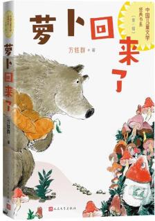 正版圖書 中國兒童文學(xué)經(jīng)典書系 蘿卜回來了 湖北新華書店旗艦店
