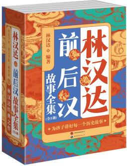 林漢達(dá)前后漢故事全集(全5冊(cè))中小學(xué)生課外閱讀書籍學(xué)校推薦書目中國歷史故事兒童文學(xué)名著暑期閱讀 [7-14歲]