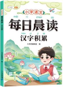 斗半匠小學(xué)生語文每日晨讀美文晚誦漢字積累字詞語積累大全小學(xué)1-6年級通用