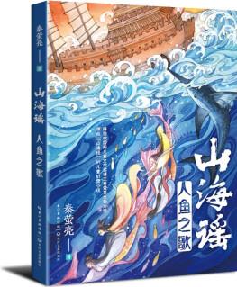 山海謠·人魚(yú)之歌 (百班千人六年級(jí)推薦閱讀書(shū)目)