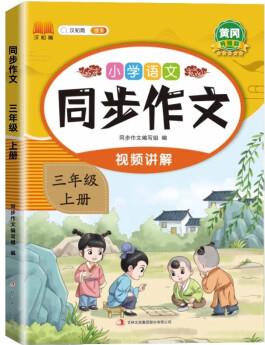 同步作文 三年級(jí)上冊(cè) 2023秋人教版小學(xué)生作文寫作方法技巧素材積累滿分作文大全