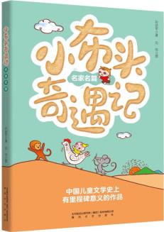 小布頭奇遇記名家名篇版春風文藝出版社孫幼軍 小布頭奇遇記