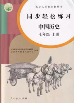 人教部編版7七年級上冊中國歷史同步輕松練習(xí)人民教育出版社