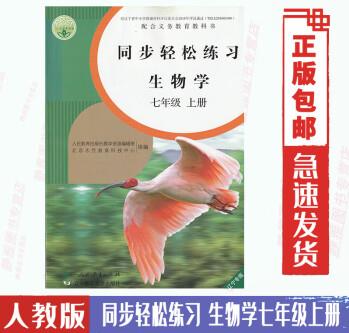 人教版七7年級上冊生物學同步輕松練習生物七年級上冊配套練習冊生物7七年級上冊同步輕松練習