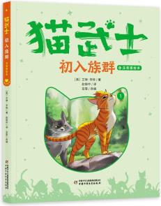 貓武士注音美繪版(首部曲)1——初入族群