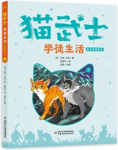 貓武士注音美繪版(首部曲)2——學(xué)徒生活