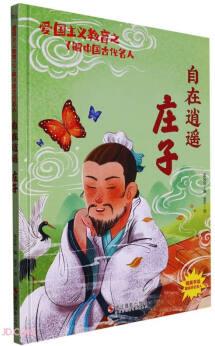 自在逍遙(莊子)(精)/了解中國古代名人/愛國主義教育