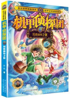 機甲偵探團4: 瑪格麗特之歌 [8-12歲]