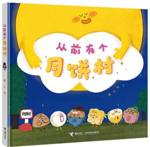 從前有個(gè)月餅村(卷兒作品 傳統(tǒng)文化) [3-6歲]