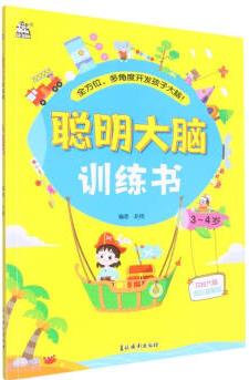 聰明大腦訓(xùn)練書. 3～4歲