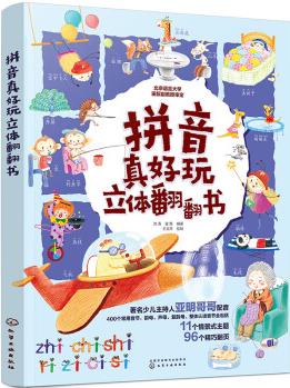 拼音真好玩立體翻翻書(shū) 4-6歲(400個(gè)常用音節(jié), 包括韻母、聲母、復(fù)韻母、整體認(rèn)讀音節(jié), 幼小銜接) [5-7歲兒童及家長(zhǎng)]