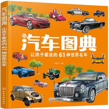 汽車圖典: 讓孩子著迷的61種世界名車