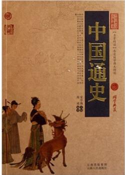 中國(guó)古典名著百部藏書(shū): 中國(guó)通史