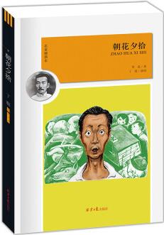 朝花夕拾/新編語文教材推薦閱讀書目