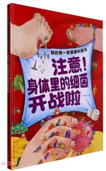 注意身體里的細菌開展啦(精)/我的第一套健康科普書
