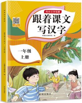 一年級上冊字帖兒童 跟著課文寫漢字同步課本小學教輔語文描紅筆畫練字帖一課一練控筆訓練 天天練