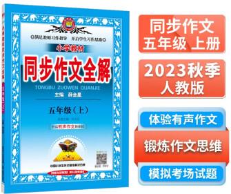 小學(xué)同步作文 五年級上 2023秋、薛金星、名家做示范、內(nèi)文精美