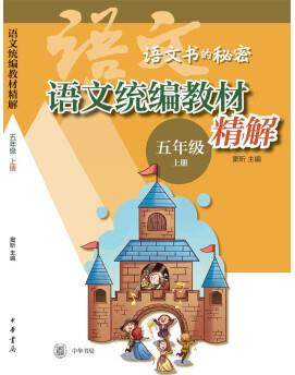 語文統(tǒng)編教材精解(語文書的秘密·五年級上冊·全2冊)