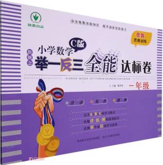 新概念小學(xué)數(shù)學(xué)舉一反三全能達(dá)標(biāo)卷(1年級(jí)C版)