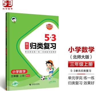 53單元?dú)w類復(fù)習(xí) 小學(xué)數(shù)學(xué) 三年級(jí)上冊(cè) BSD 北師大版 2023秋季