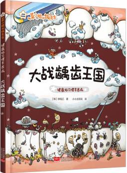 健康好習(xí)慣早養(yǎng)成 大戰(zhàn)齲齒王國(guó) 幼兒圖書 繪本 早教書 兒童書籍 圖書