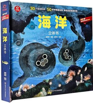 呦呦童 海洋立體書【30個互動機關；50多種奇趣生物；帶你走進海底世界】 [6-12歲]